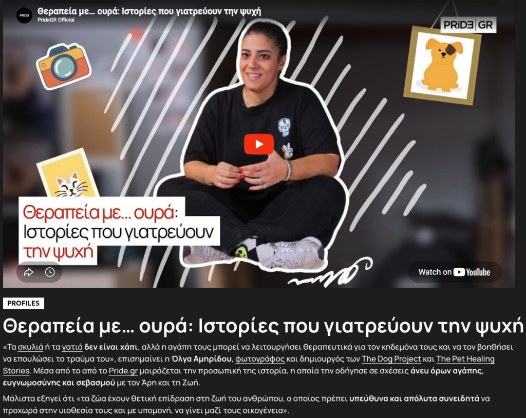 Θεραπεία με… ουρά: Ιστορίες που γιατρεύουν την ψυχή